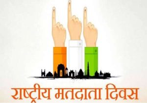 नॅशनल वोटर दिवस
