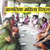 जागतिक महिला दिवस