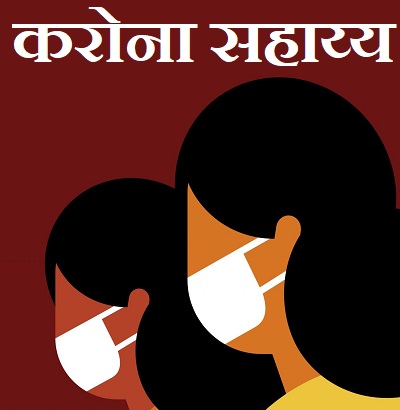 करोना सहाय्य
