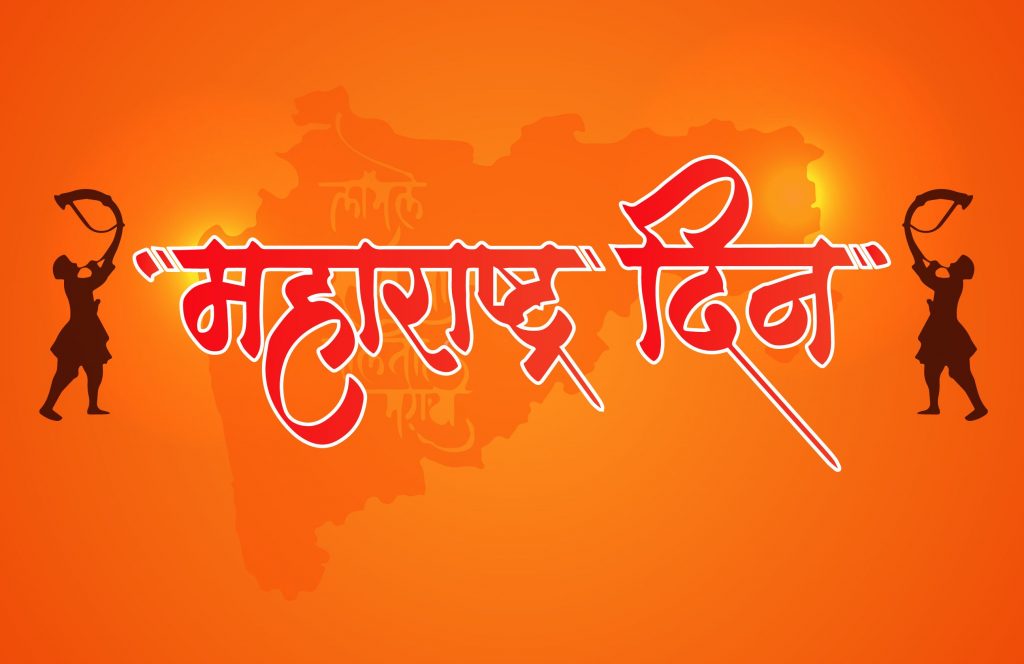 महाराष्ट्र दिवस