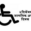 International Differently Abled Day