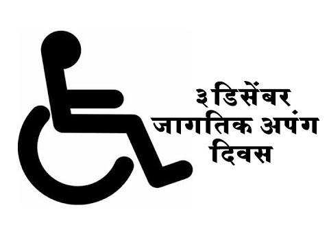 International Differently Abled Day